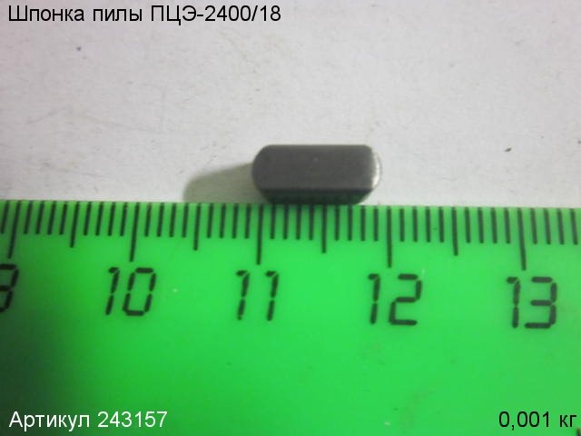 Шпонка для пилы цепной ЭНКОР ПЦЭ-2400/18Э (выпуск до 2013 г.), 243157