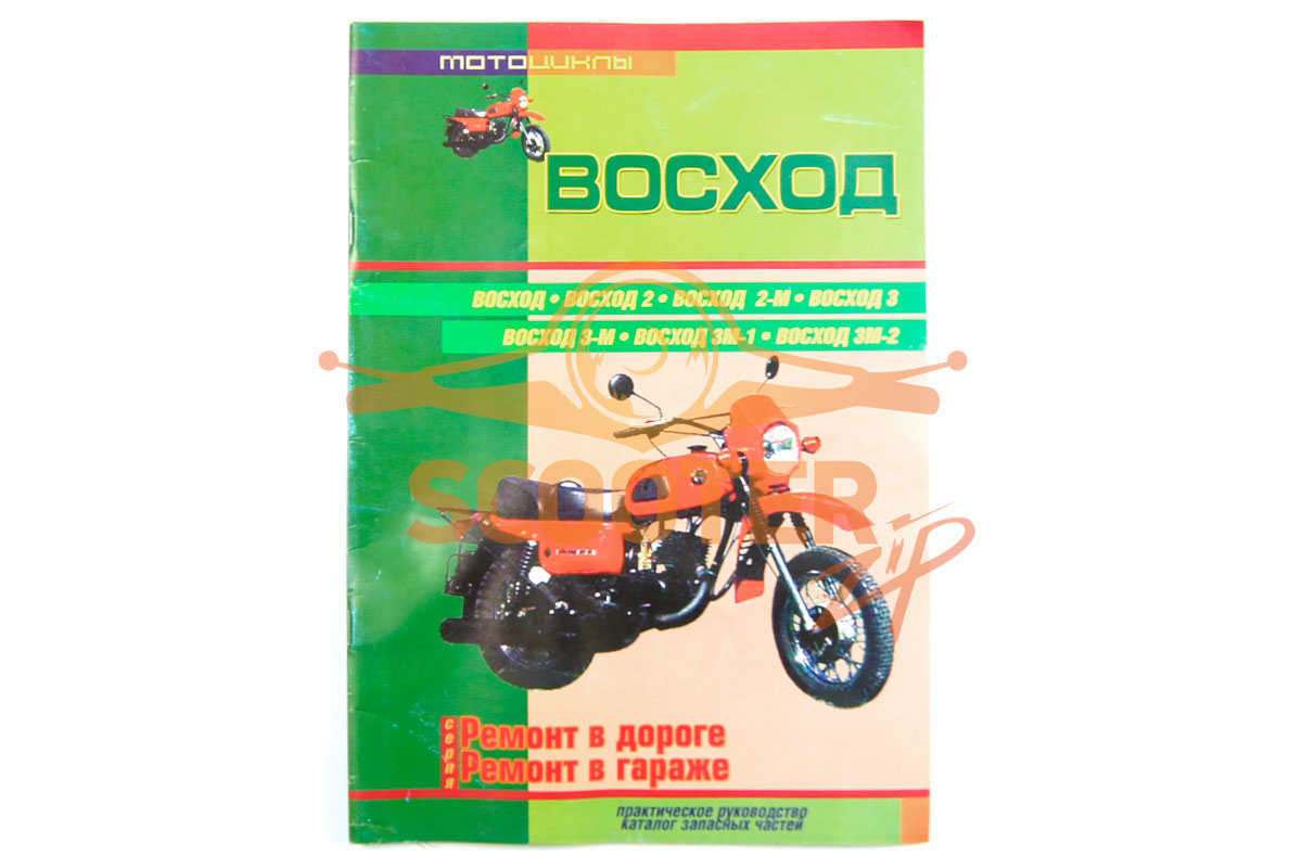 Книга Мотоциклы Восход (Сверчок Ъ), 9785988420262