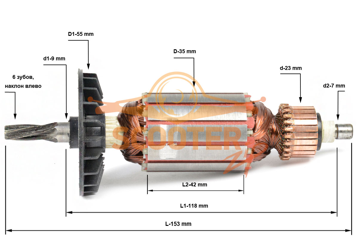 Ротор (Якорь) BOSCH GBH 2-24 (L-153 мм, D-35 мм, 6 зубов, наклон влево)