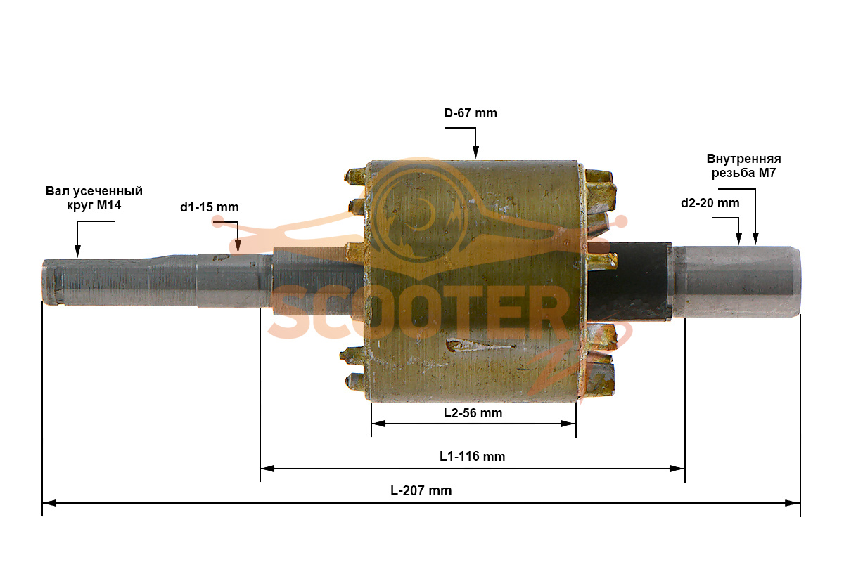 Ротор (Якорь) (L-207 мм, D-67 мм, вал усеченный круг М14, внутренняя резьба М7) для компрессора ИНТЕРСКОЛ КВ-200/25, 281.04.02.00.00