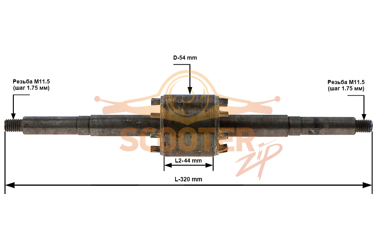 Ротор (Якорь) (L-320 мм, D-54 мм, резьба М11.5 (шаг 1.75 мм)) для машины шлифовальной настольной REBIR GSM3-175, 441260006023