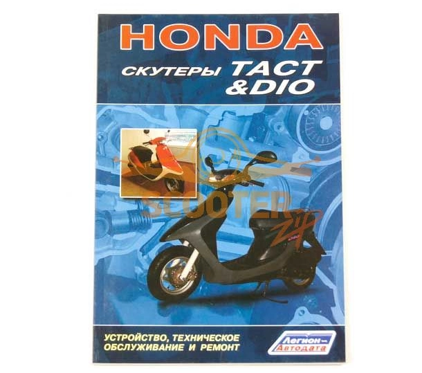 Книга Honda Dio, Tact
