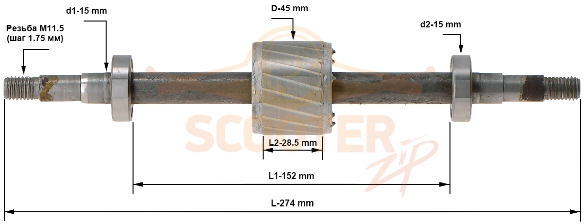 Ротор (Якорь) (L-274 мм, D-45 мм, резьба М11.5 (шаг 1.75 мм)) P.I.T. (PIT)