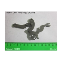 Тормоз цепи ЭНКОР 243412