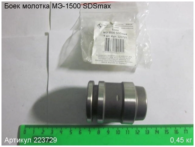 Ударник для молотка отбойного ЭНКОР МЭ-1500 SDS-Max
