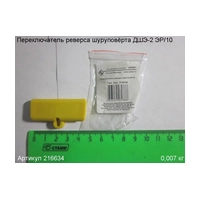 Переключатель реверса ЭНКОР 216634
