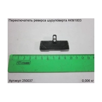 Переключатель реверса ЭНКОР 250037
