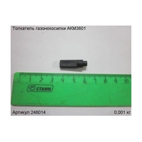 Толкатель ЭНКОР 248014