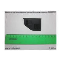 Индикатор заполнения травосборника ЭНКОР 248084