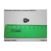 Пластина натяжителя ЭНКОР 248281