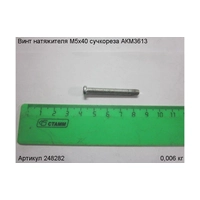 Винт натяжителя М5х40 ЭНКОР 248282