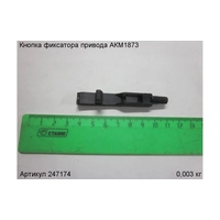 Кнопка фиксатора ЭНКОР 247174