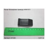 Рычаг блокировки ЭНКОР 247228