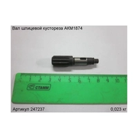 Вал шлицевой ЭНКОР 247237