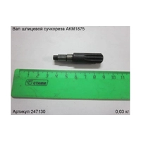 Вал шлицевой ЭНКОР 247130