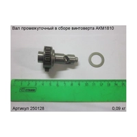Вал промежуточный в сборе ЭНКОР 250128