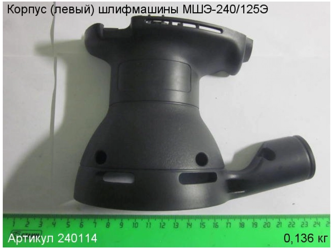 Корпус (лев.) для машины шлифовальной эксцентриковой ЭНКОР МШЭ-240/125Э