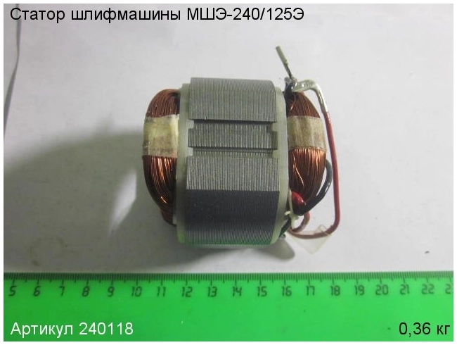 Статор для машины шлифовальной эксцентриковой ЭНКОР МШЭ-240/125Э