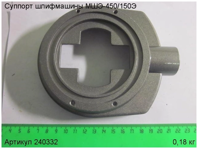 Суппорт для машины шлифовальной эксцентриковой ЭНКОР МШЭ-450/150Э