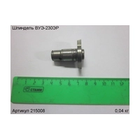 Шпиндель ЭНКОР 215008