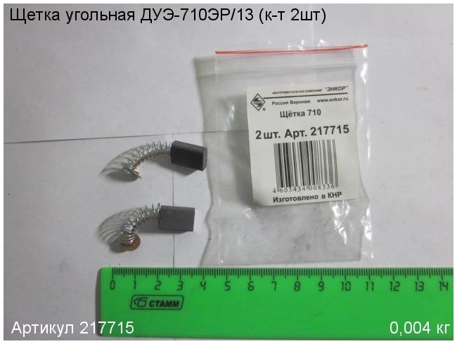 Щетки угольные (2шт) 14х10х5 для дрели ЭНКОР ДУЭ-710ЭР/13