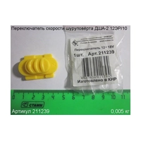 Переключатель скоростей ЭНКОР 211239