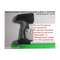 Корпус-накладка прав. ЭНКОР 211134