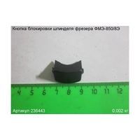 Кнопка блокировки шпинделя ЭНКОР 236443