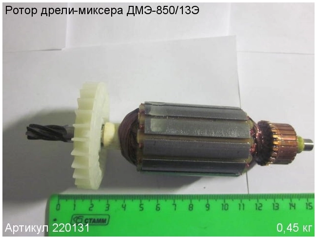 Ротор (Якорь) ЭНКОР ДМЭ-850/13Э