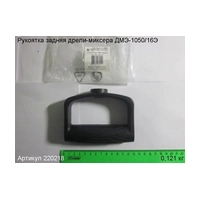 Рукоятка задняя ЭНКОР 220218