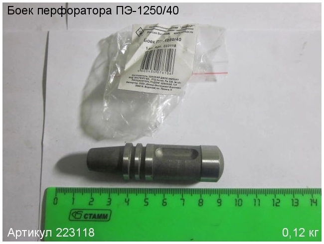 Боек для перфоратора ЭНКОР ПЭ-1250/40Э SDS-Max