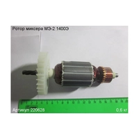 Ротор (Якорь) ЭНКОР МЭ-2 1400Э