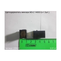 Щеткодержатель ЭНКОР 220631