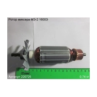Ротор (Якорь) ЭНКОР МЭ-2 1600Э