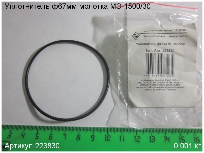 Уплотнитель ф67х2 ЭНКОР 223830