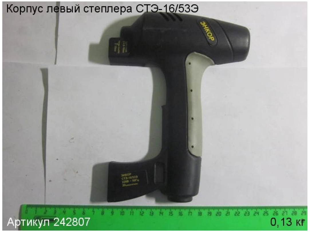 Корпус левый для степлера ЭНКОР СТЭ-16/53Э