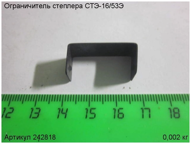 Ограничитель для степлера ЭНКОР СТЭ-16/53Э