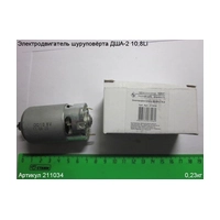 Электродвигатель ДША-2 10,8 ЭНКОР 211034