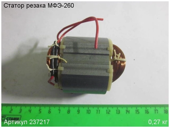 Статор для реноватора ЭНКОР МФЭ-260