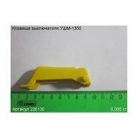 Клавиша выключателя ЭНКОР 226130