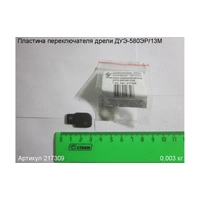 Пластина переключателя ЭНКОР 217309