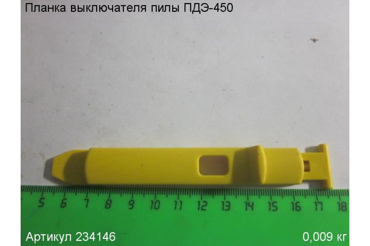 Планка выключателя для пилы циркулярной (дисковой) ЭНКОР ПДЭ-450/20Э, 234146