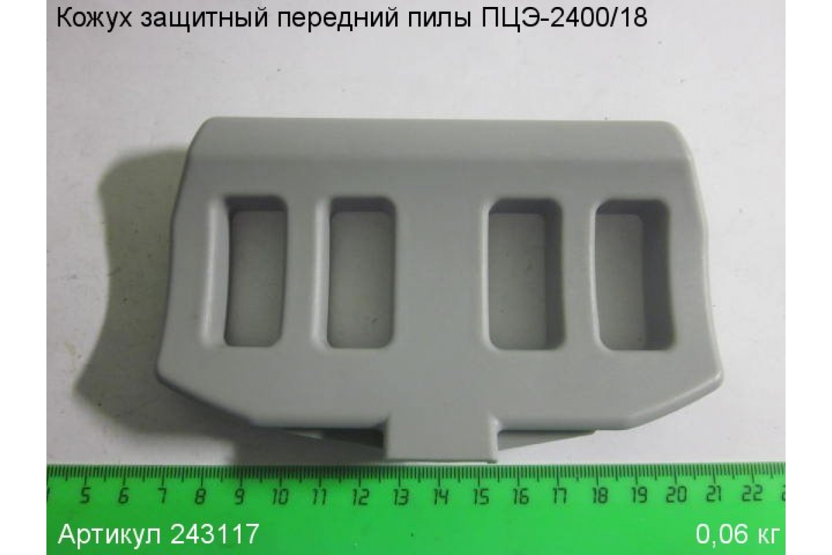 Кожух защитный передний для пилы цепной ЭНКОР ПЦЭ-2400/18Э (выпуск до 2013 г.), 243117