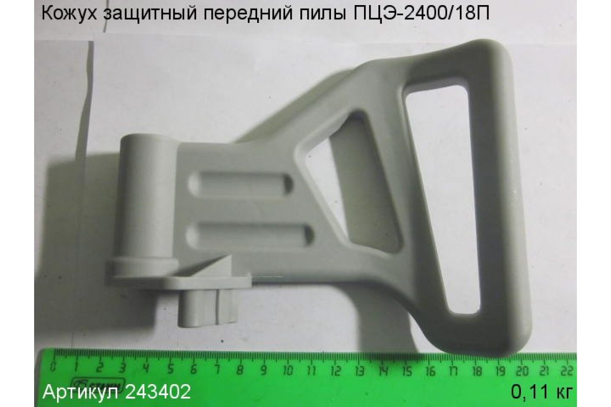 Кожух защитный передний для пилы цепной ЭНКОР ПЦЭ-2400/18ЭП (выпуск до 2013 г.), 243402