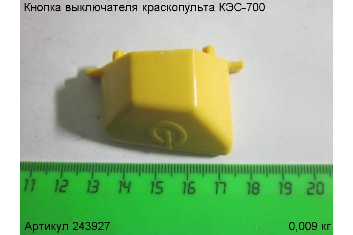 Кнопка выключателя для краскопульта ЭНКОР КЭС-700, 243927