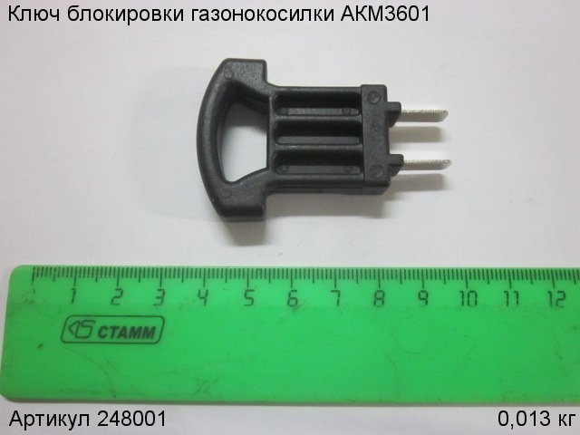 Ключ блокировки для газонокосилки аккумуляторной АККУМАСТЕР АКМ3601, 248001