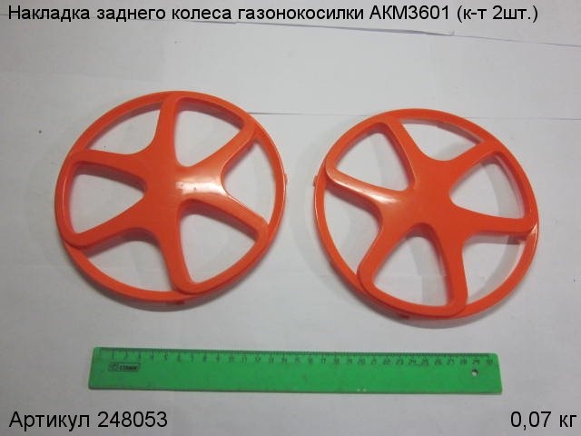 Накладка заднего колеса для газонокосилки аккумуляторной АККУМАСТЕР АКМ3601, 248053