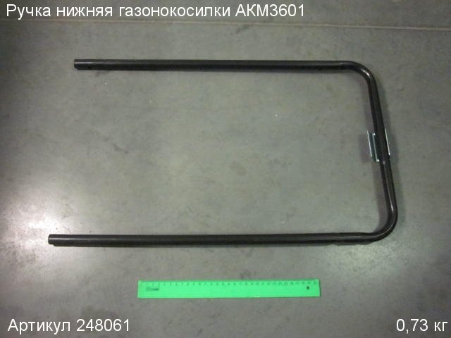 Ручка нижняя для газонокосилки аккумуляторной АККУМАСТЕР АКМ3601, 248061