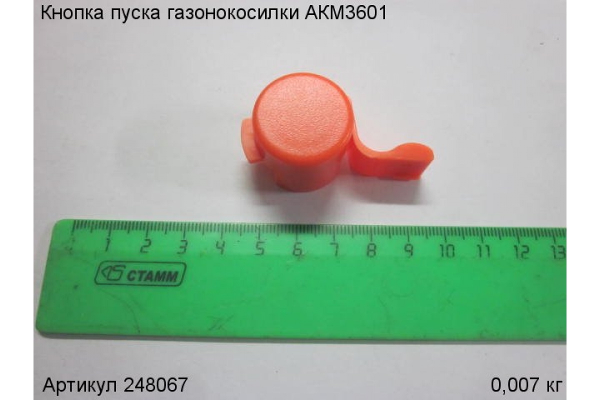 Кнопка пуска для газонокосилки аккумуляторной АККУМАСТЕР АКМ3601, 248067