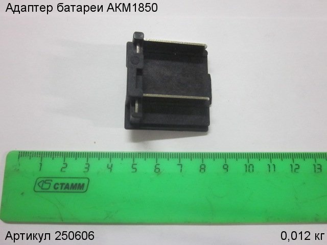 Адаптер батареи для пистолета для герметика аккумуляторного АККУМАСТЕР АКМ1850, 250606